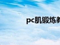 pc肌鍛煉教程(pc肌鍛煉法) pc肌鍛煉教程(pc肌鍛煉法)