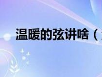 溫暖的弦講啥（溫暖的弦大結(jié)局是什么）