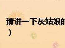 請講一下灰姑娘的故事（完整的灰姑娘的故事）
