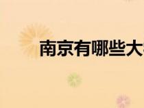 南京有哪些大學(xué)(北京有哪些大學(xué)) 南京有哪些大學(xué)(北京有哪些大學(xué))