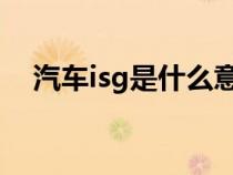 汽車isg是什么意思（汽車is是什么意思）