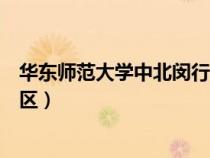 華東師范大學(xué)中北閔行校區(qū)地址（華東師范大學(xué)中北閔行校區(qū)）
