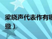 梁曉聲代表作有哪些作品（梁曉聲代表作有哪些）