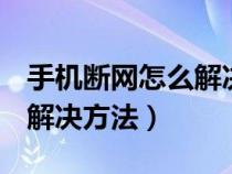 手機斷網(wǎng)怎么解決方法oppo（手機斷網(wǎng)怎么解決方法）