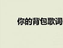 你的背包歌詞作者（你的背包歌詞）