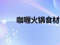 咖喱火鍋食材（怎樣用咖喱做火鍋）