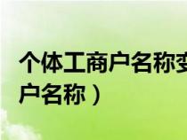個(gè)體工商戶名稱變更網(wǎng)上怎么操作（個(gè)體工商戶名稱）