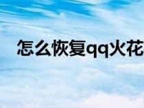 怎么恢復(fù)qq火花標(biāo)志(怎么恢復(fù)qq火花) 怎么恢復(fù)qq火花標(biāo)志(怎么恢復(fù)qq火花)