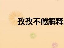 孜孜不倦解釋成語（孜孜不倦解釋）