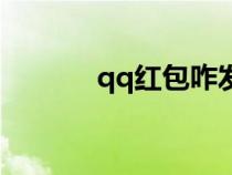qq紅包咋發(fā)(qq發(fā)紅包步驟) qq紅包咋發(fā)(qq發(fā)紅包步驟)