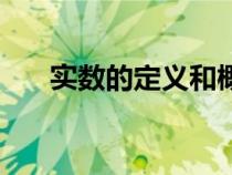 實(shí)數(shù)的定義和概念(實(shí)數(shù)包括什么數(shù)) 實(shí)數(shù)的定義和概念(實(shí)數(shù)包括什么數(shù))