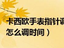 卡西歐手表指針調(diào)時(shí)間圖解(卡西歐手表指針怎么調(diào)時(shí)間) 卡西歐手表指針調(diào)時(shí)間圖解(卡西歐手表指針怎么調(diào)時(shí)間)