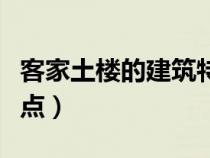 客家土樓的建筑特點(diǎn)介紹（客家土樓的建筑特點(diǎn)）