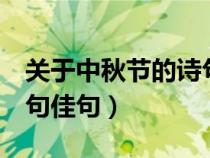 關于中秋節(jié)的詩句佳句4句（關于中秋節(jié)的詩句佳句）