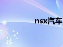 nsx汽車（nsx是什么車）