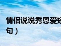 情侶說說秀恩愛短句配圖（情侶說說秀恩愛短句）