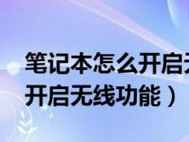 筆記本怎么開啟無線功能win7（筆記本怎么開啟無線功能）