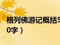 格列佛游記概括50字左右(格列佛游記概括50字) 格列佛游記概括50字左右(格列佛游記概括50字)