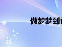 做夢夢到爸爸去世怎么解釋