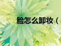 臉怎么卸妝（臉部卸妝的正確步驟）