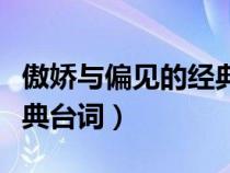 傲嬌與偏見的經(jīng)典臺詞摘抄（傲嬌與偏見的經(jīng)典臺詞）