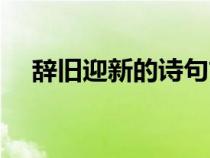 辭舊迎新的詩句古詩（除舊迎新的詩句）