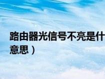 路由器光信號(hào)不亮是什么意思（路由器光信號(hào)閃紅燈是什么意思）