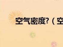 空氣密度?（空氣密度的空氣密度表）