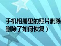手機(jī)相冊(cè)里的照片刪除了如何恢復(fù)正常(手機(jī)相冊(cè)里的照片刪除了如何恢復(fù)) 手機(jī)相冊(cè)里的照片刪除了如何恢復(fù)正常(手機(jī)相冊(cè)里的照片刪除了如何恢復(fù))