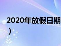 2020年放假日期表（2020年放假安排時(shí)間表）
