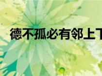 德不孤必有鄰上下句（德不孤必有鄰出自）