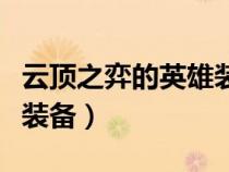 云頂之弈的英雄裝備搭配(云頂之奕英雄最佳裝備) 云頂之弈的英雄裝備搭配(云頂之奕英雄最佳裝備)
