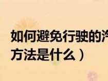 如何避免行駛的汽車爆胎（避免機動車爆胎的方法是什么）