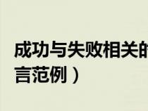 成功與失敗相關(guān)的勵(lì)志名言（成功與失敗的格言范例）