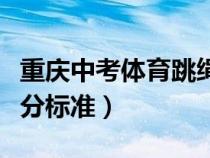 重慶中考體育跳繩評分標準（中考體育跳繩評分標準）