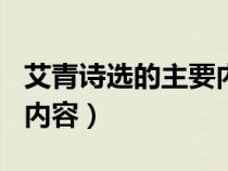 艾青詩選的主要內(nèi)容500字（艾青詩選的主要內(nèi)容）