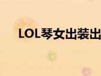 LOL琴女出裝出裝2023（lol琴女出裝）