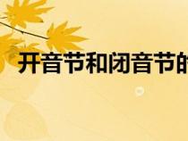 開音節(jié)和閉音節(jié)的單詞(開音節(jié)和閉音節(jié)) 開音節(jié)和閉音節(jié)的單詞(開音節(jié)和閉音節(jié))