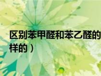區(qū)別苯甲醛和苯乙醛的試劑（苯甲醛和苯乙醛鑒別方法是怎樣的）