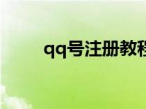 qq號注冊教程（qq賬號注冊方法）