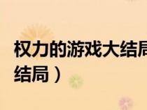 權(quán)力的游戲大結(jié)局三條龍結(jié)局(權(quán)力的游戲大結(jié)局) 權(quán)力的游戲大結(jié)局三條龍結(jié)局(權(quán)力的游戲大結(jié)局)
