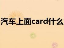汽車上面card什么意思（汽車card什么意思）
