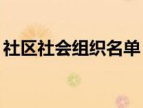 社區(qū)社會(huì)組織名單(社區(qū)10個(gè)社會(huì)組織名稱) 社區(qū)社會(huì)組織名單(社區(qū)10個(gè)社會(huì)組織名稱)