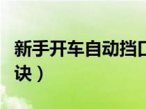 新手開車自動擋口訣大全（新手開車自動擋口訣）