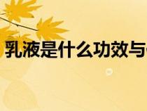 乳液是什么功效與作用（乳液是有什么功效）
