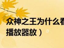 眾神之王為什么看不了（眾神之王電視劇什么播放器放）