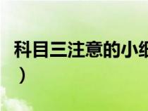 科目三注意的小細(xì)節(jié)（科目三有哪些注意細(xì)節(jié)）