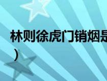 林則徐虎門銷煙是哪一年（虎門銷煙是哪一年）