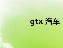 gtx 汽車（gtx是什么車子）