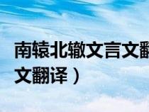 南轅北轍文言文翻譯今者臣來（南轅北轍文言文翻譯）